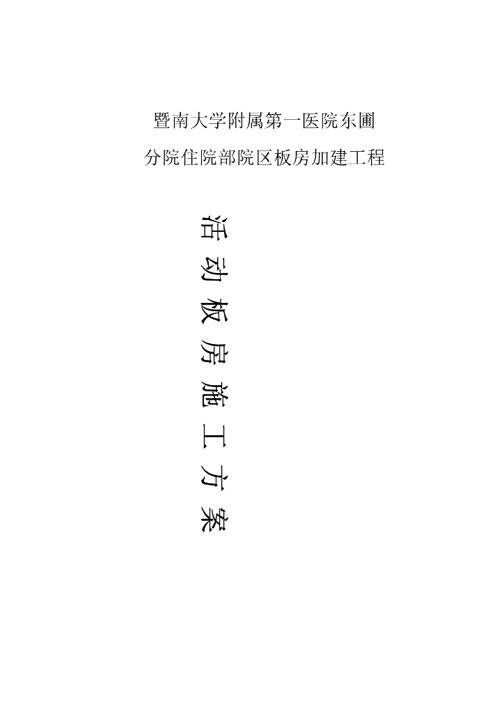 医院活动板房加建工程施工方案