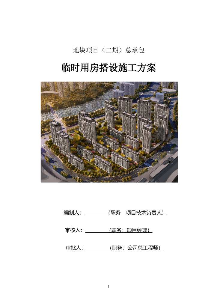 临时用活动板房搭设施工方案