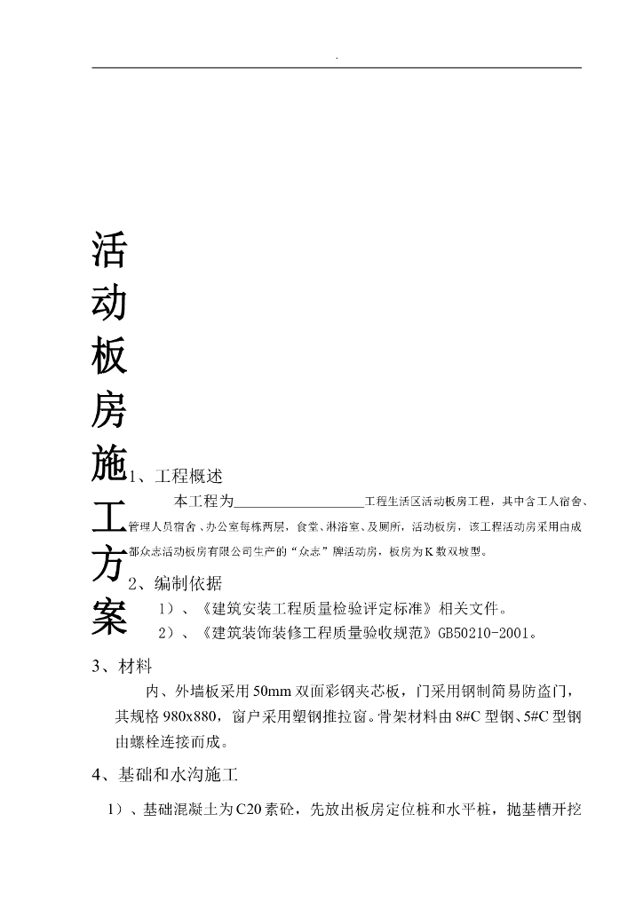 生活区活动板房施工方案