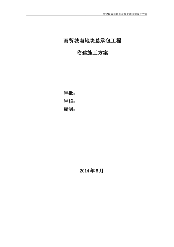 商贸城南地块总承包工程临建施工方案