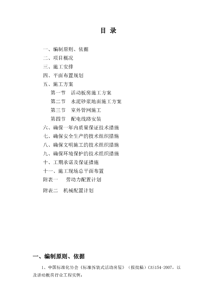 活动板房及附属设施安装施工方案