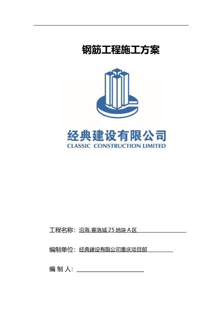 [重庆]房建工程钢筋工程施工方案