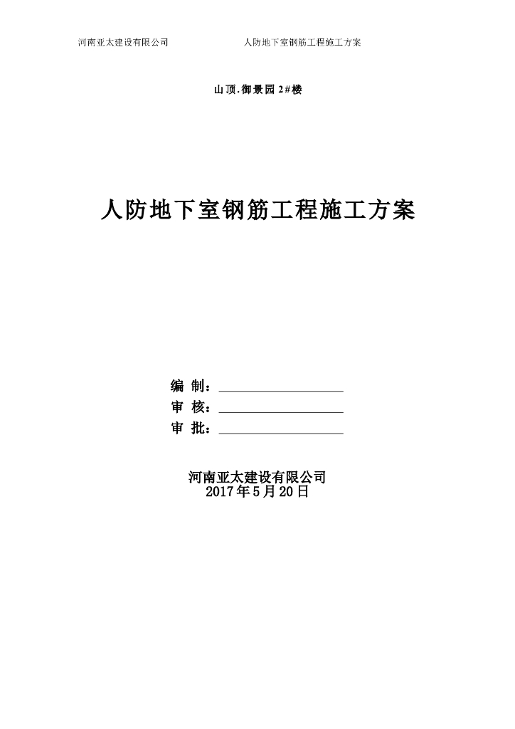 人防钢筋工程专项施工方案