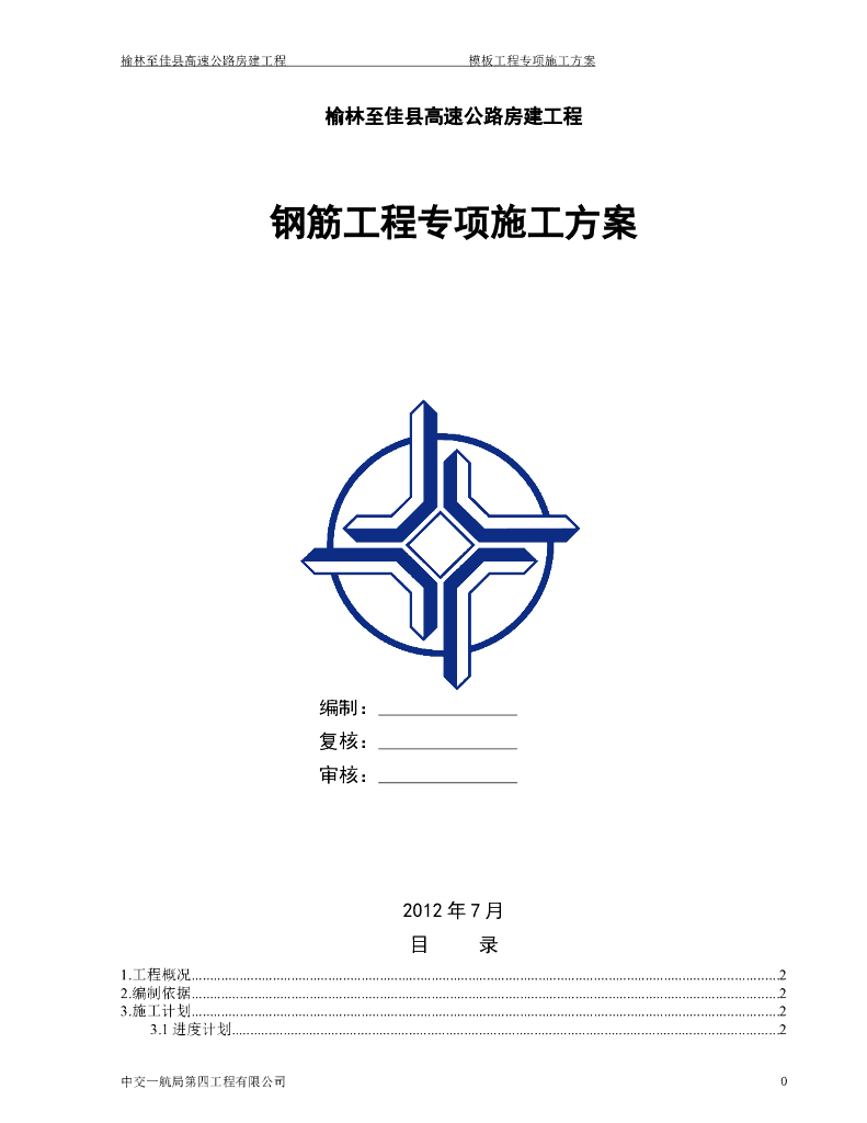 公路房建工程钢筋工程施工专项方案