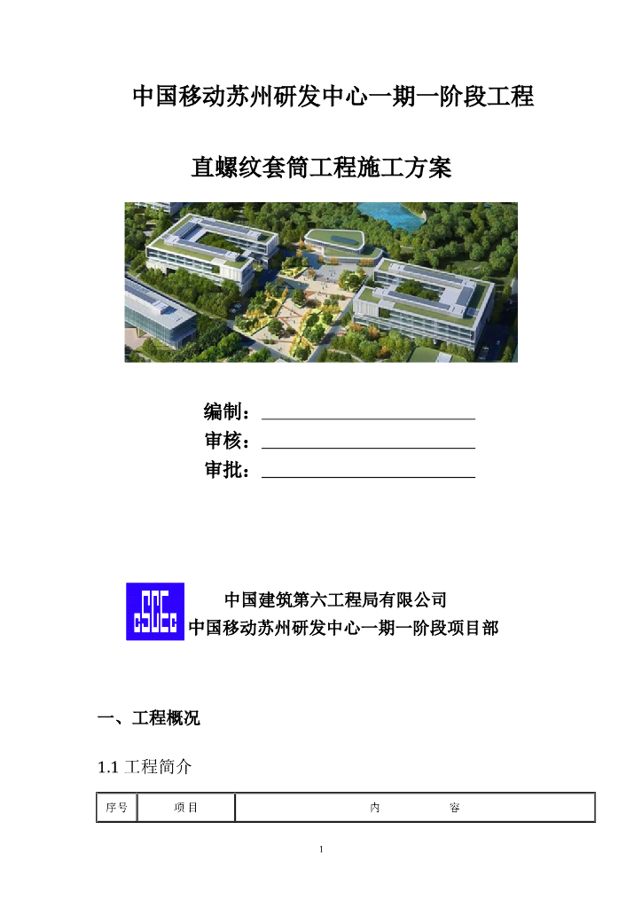 [苏州]钢筋套丝工程施工方案