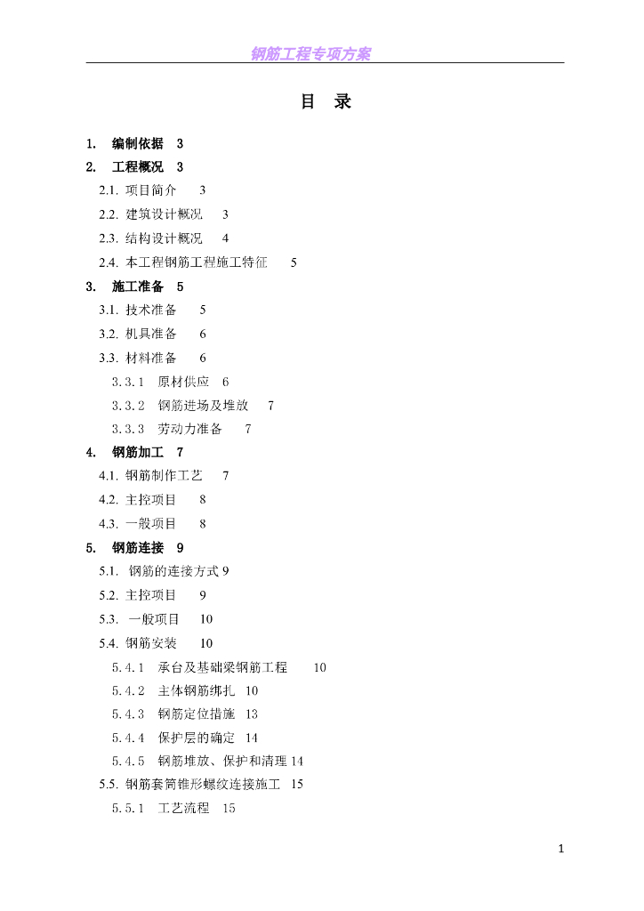 房屋建筑钢筋工程专项施工方案