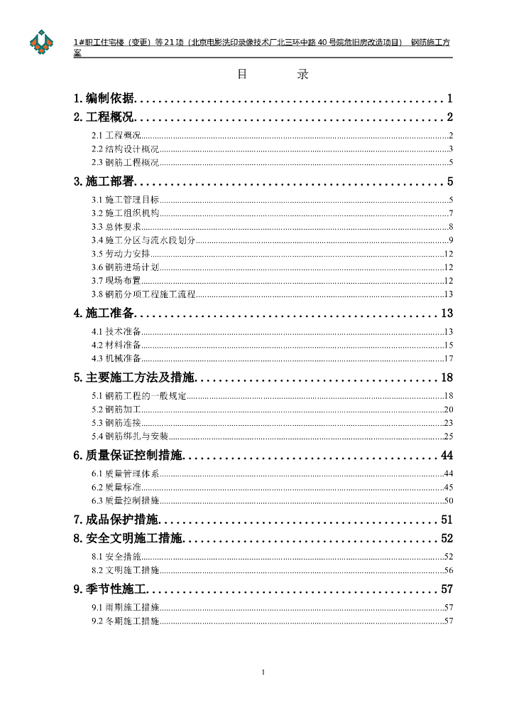 [北京]建筑工程钢筋工程施工方案