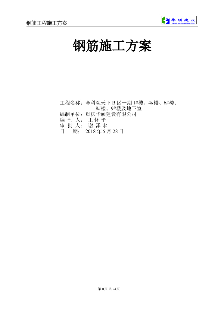 [南宁]建筑工程钢筋工程施工方案