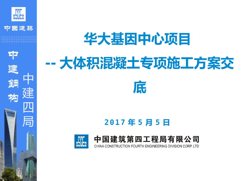 大体积混凝土专项施工方案交底培训讲义PPT