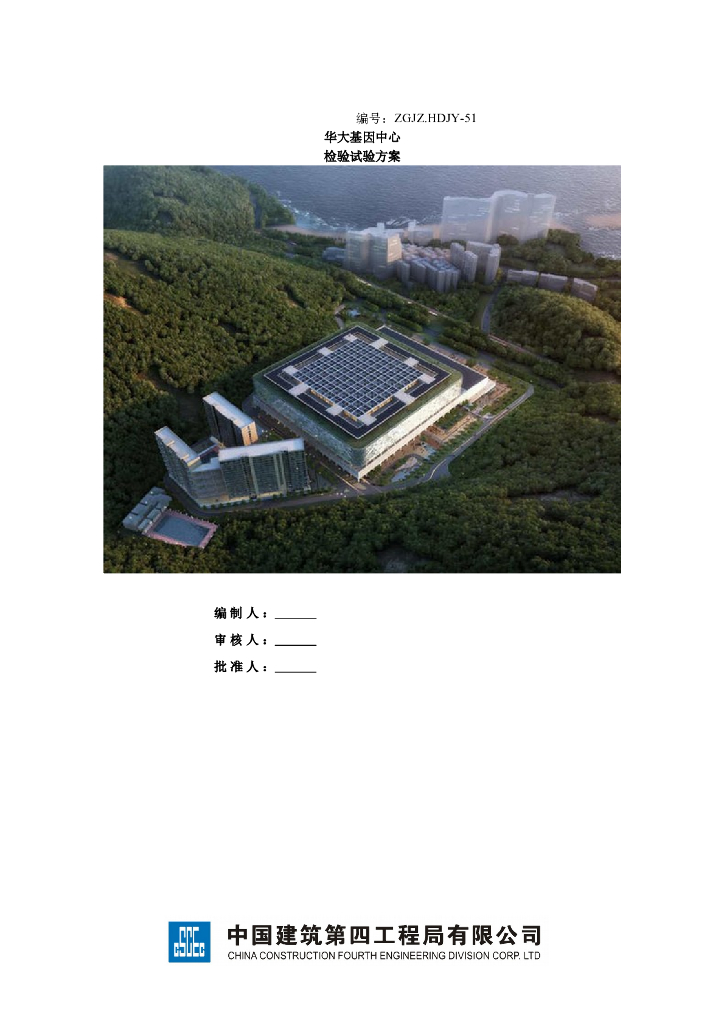 [深圳]科技研发厂房工程检验试验方案