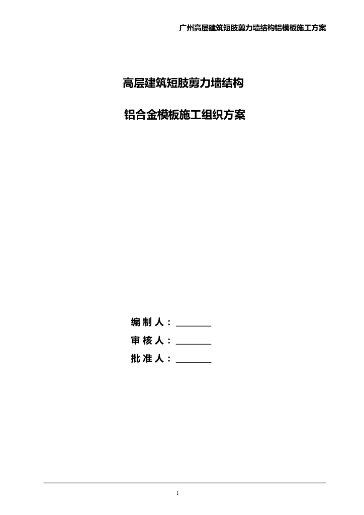 广州高层建筑短肢剪力墙结构铝模板施工方案