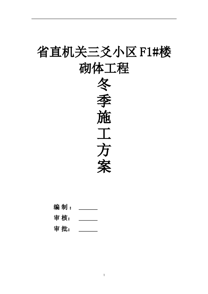 省直机关小区冬季砌体工程施工方案