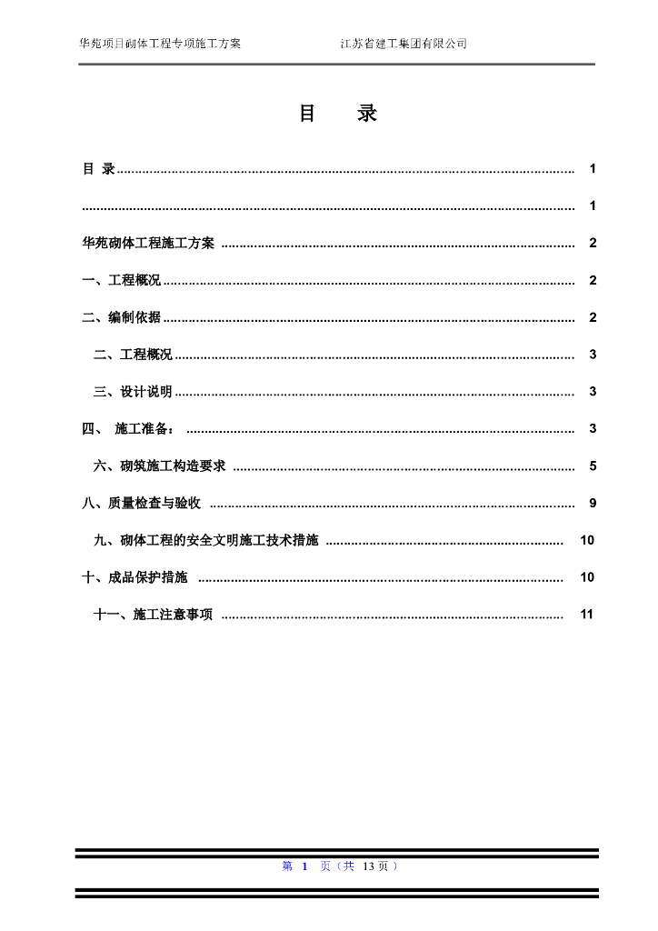 [深圳]华苑项目砌体工程专项施工方案