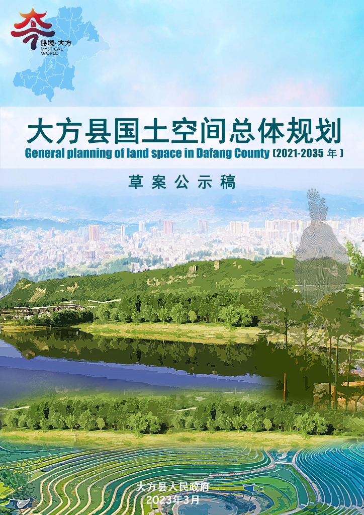 大方县国土空间总体规划（2021-2035年）