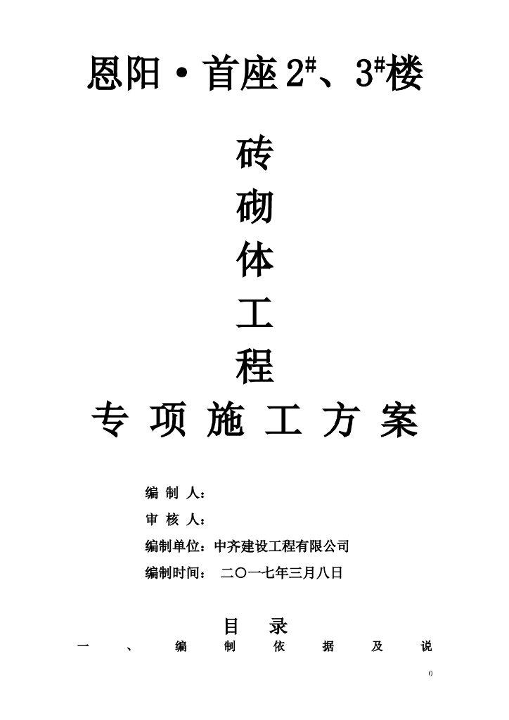砖砌体工程专项施工方案（22页）