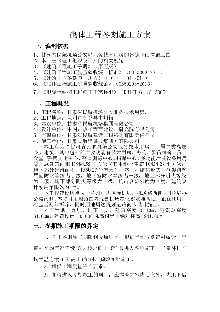 [兰州]高层公共建筑砌体工程冬季施工方案