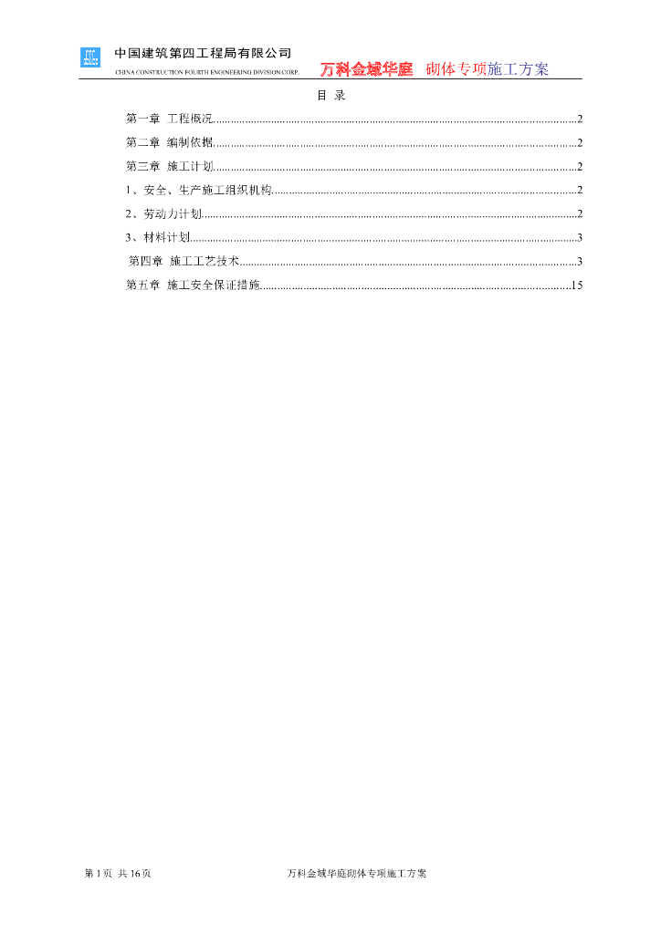 住宅楼工程砌体工程专项施工方案