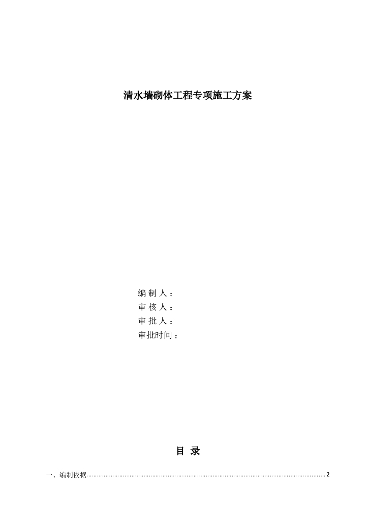 清水墙砖砌体工程专项施工方案