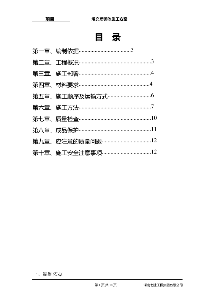 幼儿园及地下室砌体免开槽施工方案