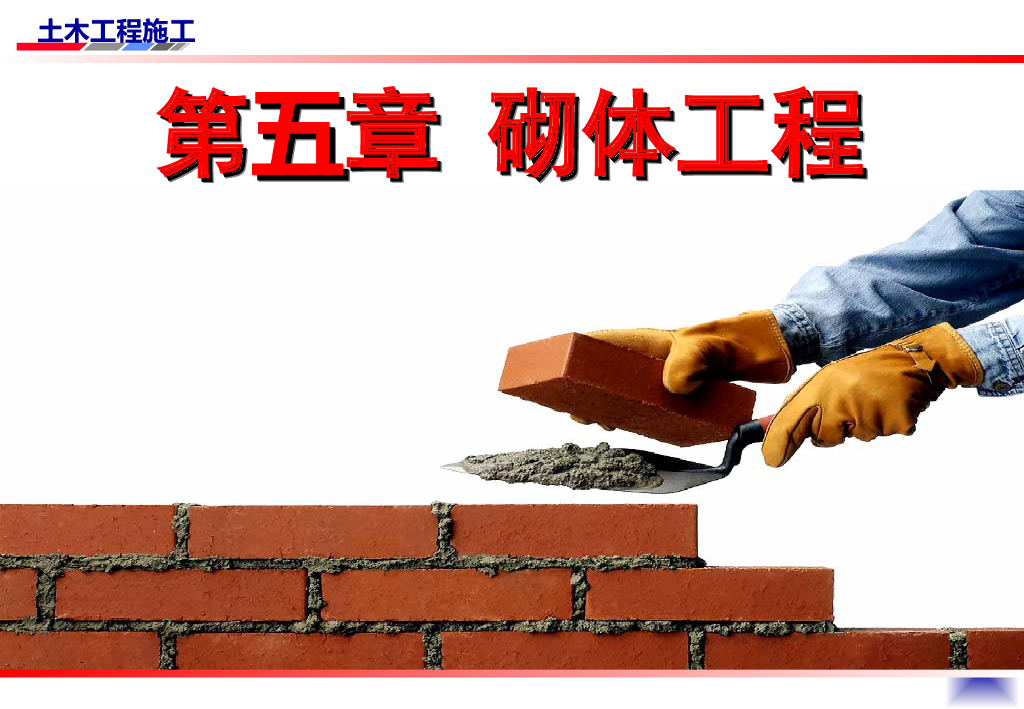 土木工程施工之砌体工程施工