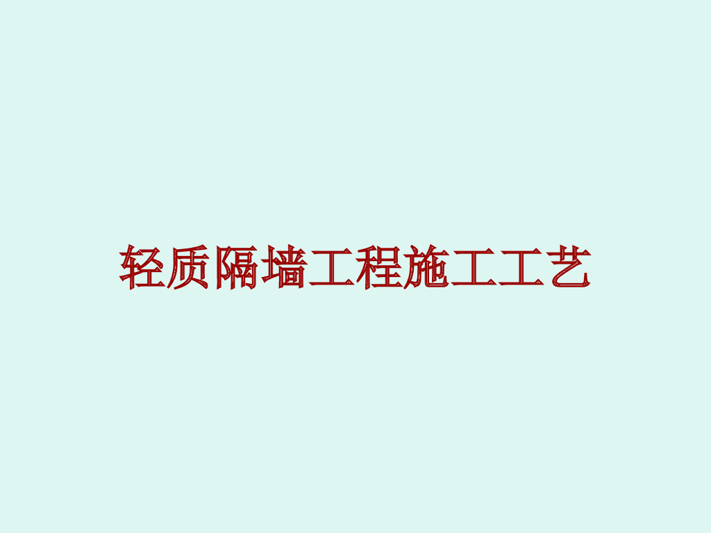 砌筑工程轻质隔墙工程施工工艺