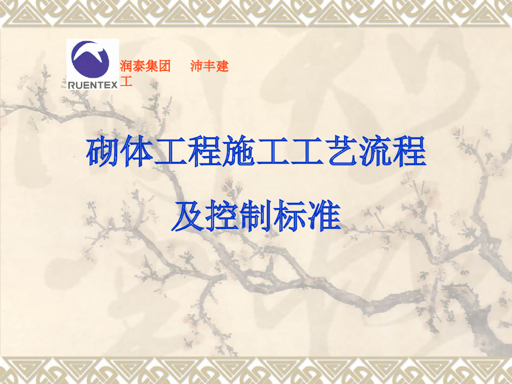砌体工程施工工艺流程及控制标准