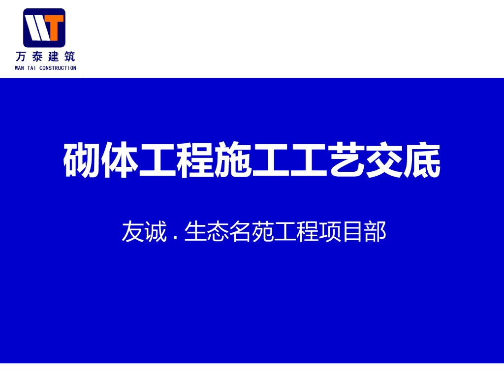 砌体工程施工工艺交底（83页）