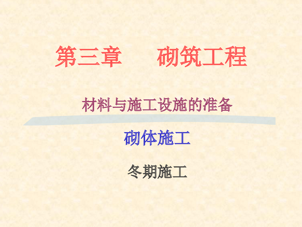 砌筑工程施工工艺以及冬季施工