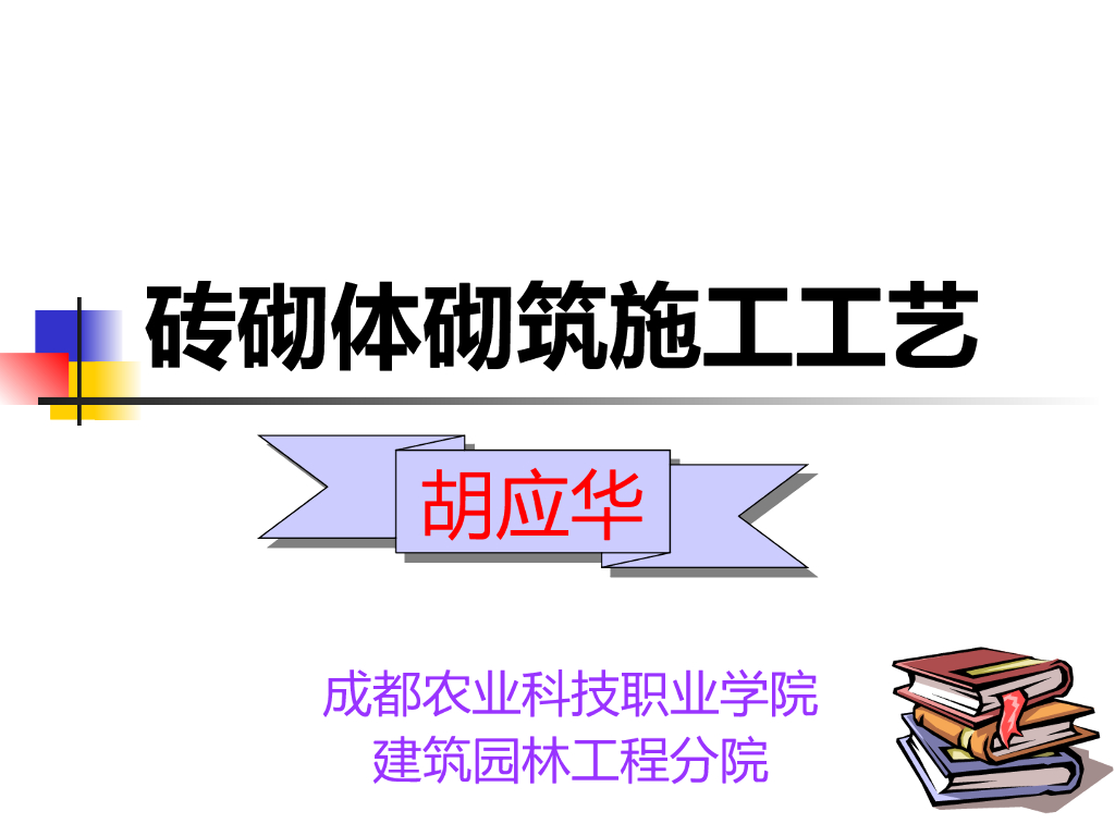 [成都]主体工程砖砌体砌筑施工工艺