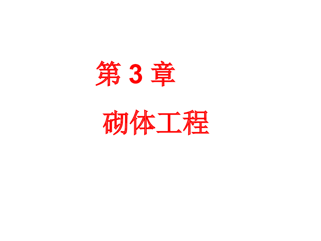 砌体工程施工工艺及技术（全342页）