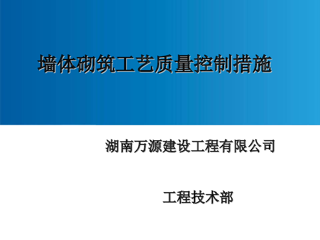 [湖南]建筑工程墙体砌筑施工工艺