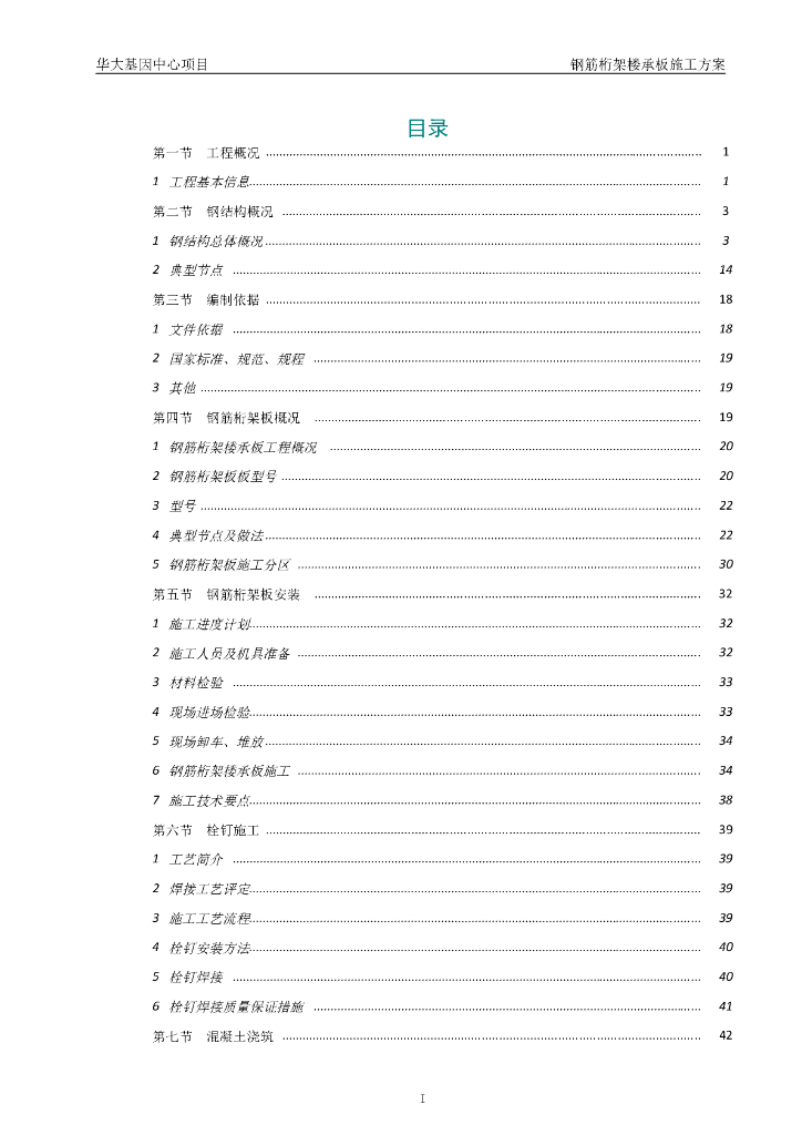 框架剪力墙高层建筑钢筋桁架楼承板施工方案