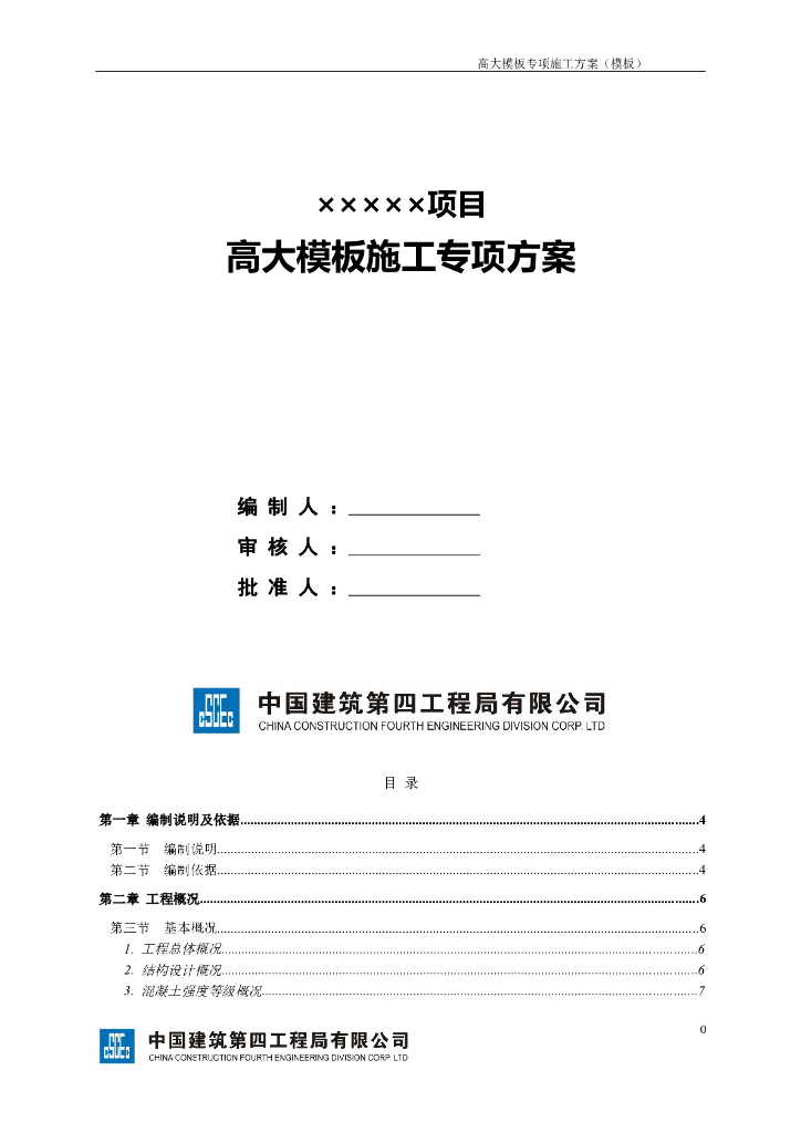 中国建筑高大模板施工专项方案（含计算书）
