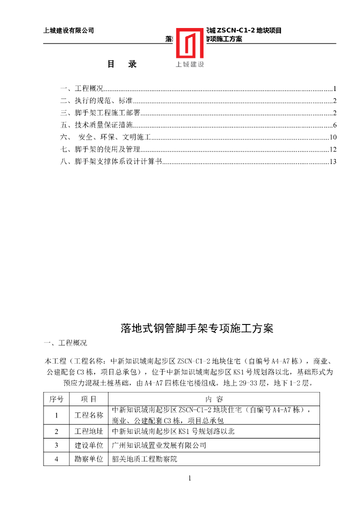 [广东]高层框剪住宅楼落地式脚手架施工方案