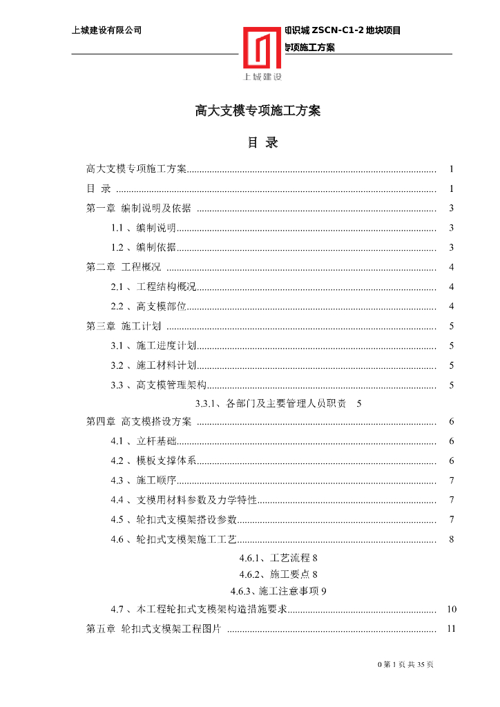 高大支模专项施工方案