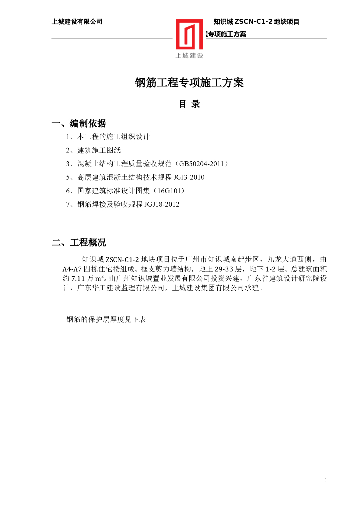  钢筋工程专项施工方案