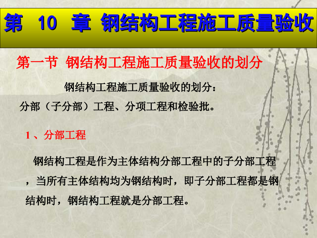 建筑工程钢结构工程施工质量验收