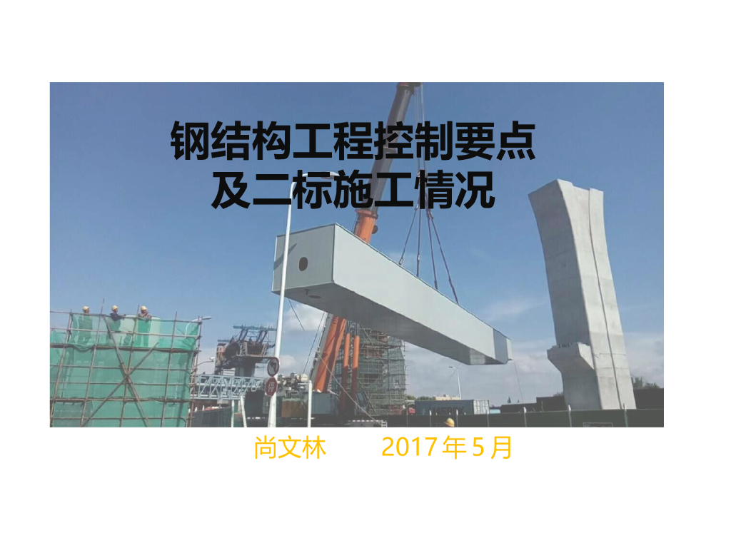 钢结构工程控制要点及二标施工情况