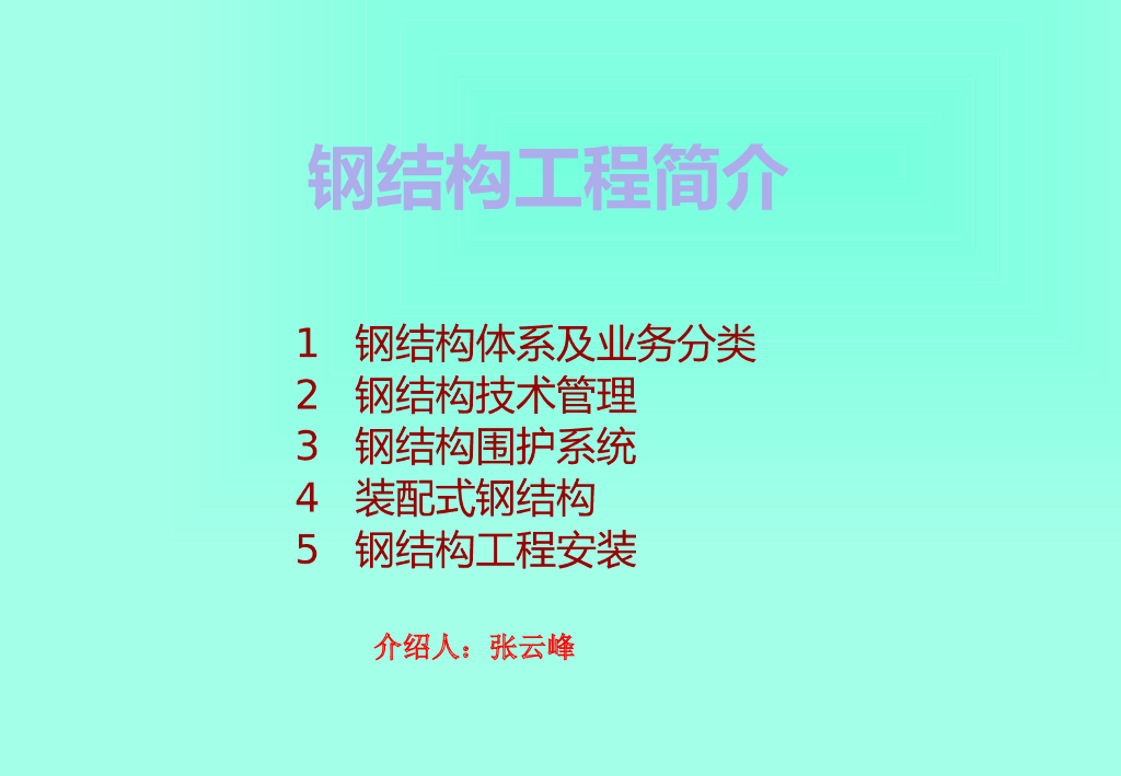 建筑工程钢结构工程技术