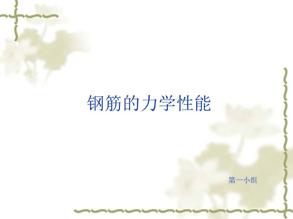 建筑钢材钢筋的力学性能（15页）