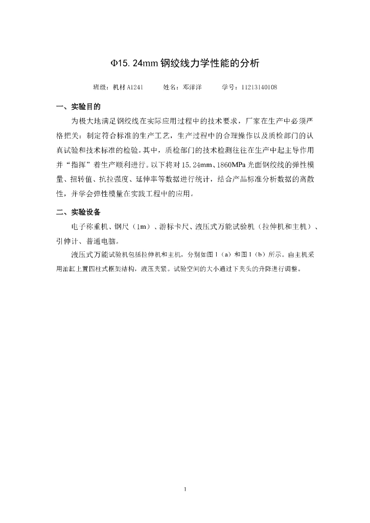 Φ15.24mm钢绞线力学性能的分析