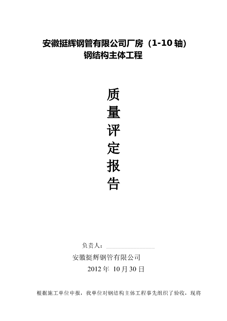[安徽]钢管厂房钢结构主体结构施工总结