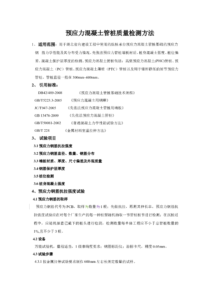 预应力混凝土管桩质量检测方法