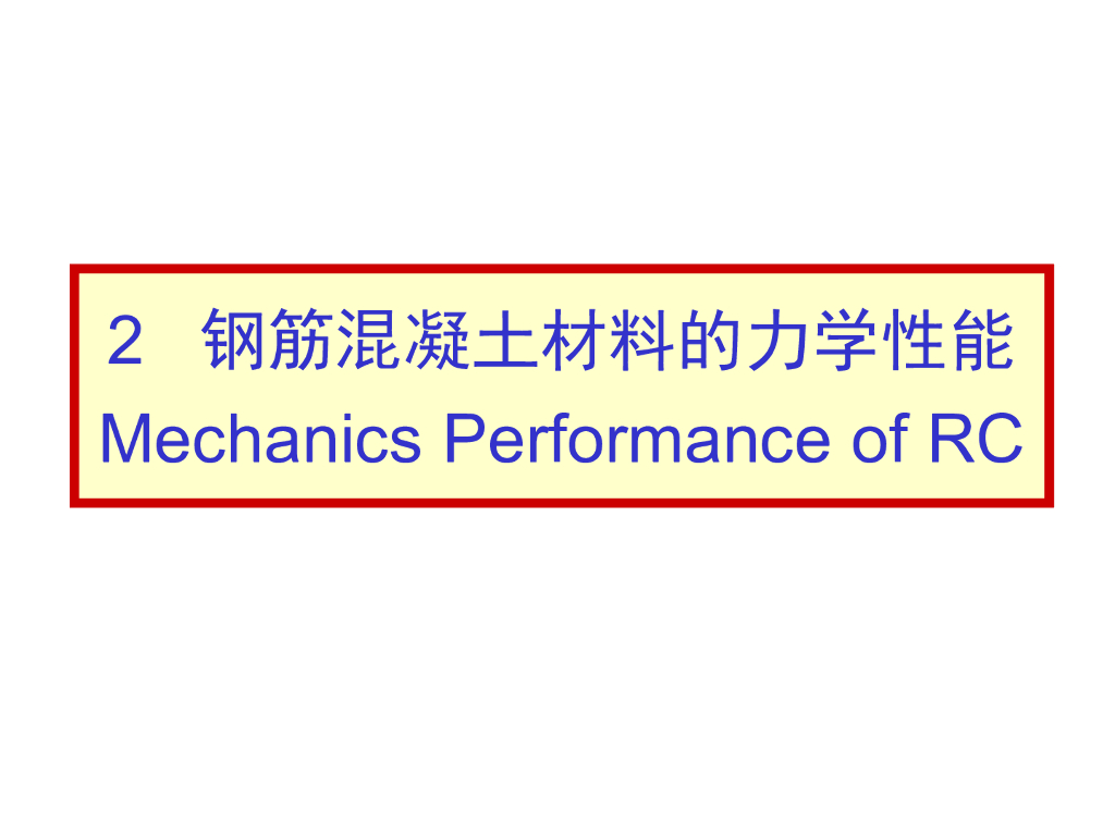钢筋混凝土材料力学性能（108页）