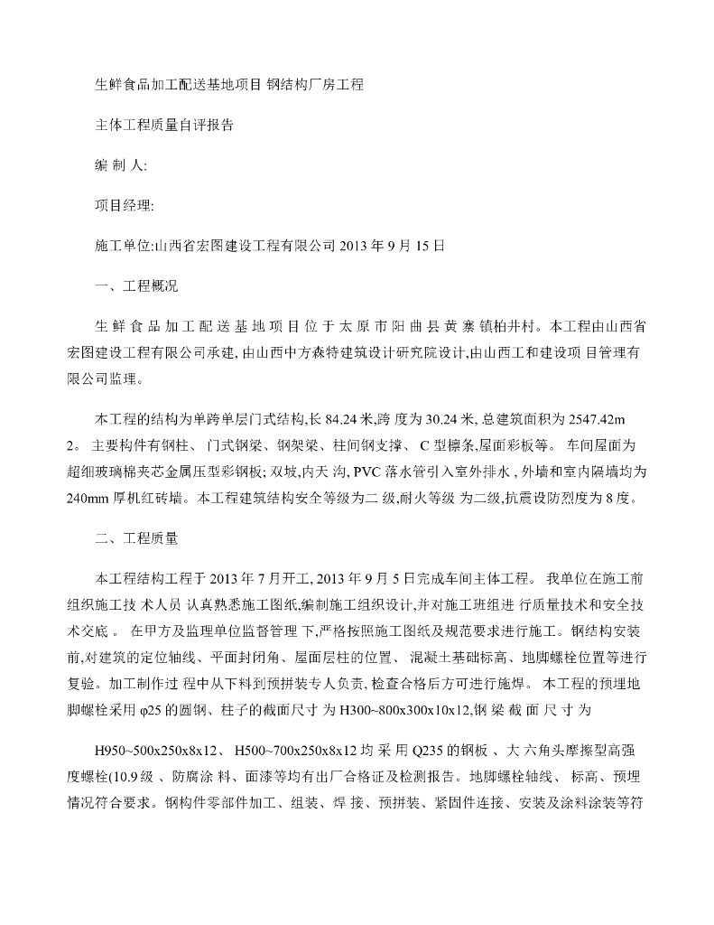 钢结构厂房工程主体验收自评报告(精)