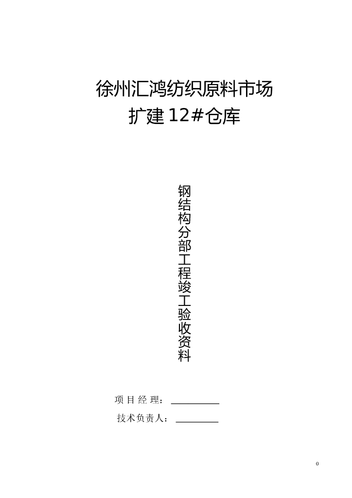 徐州汇鸿纺织原料市场扩建12#仓库钢结构分部工程竣工验收资料