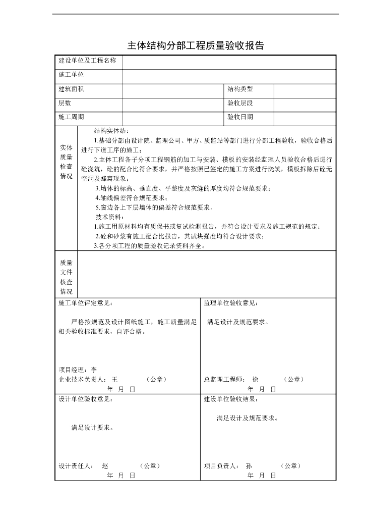 主体结构分部工程质量验收报告