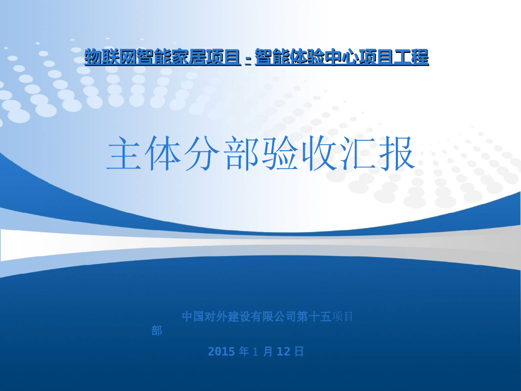 智能体验中心项目工程主体工程施工总结