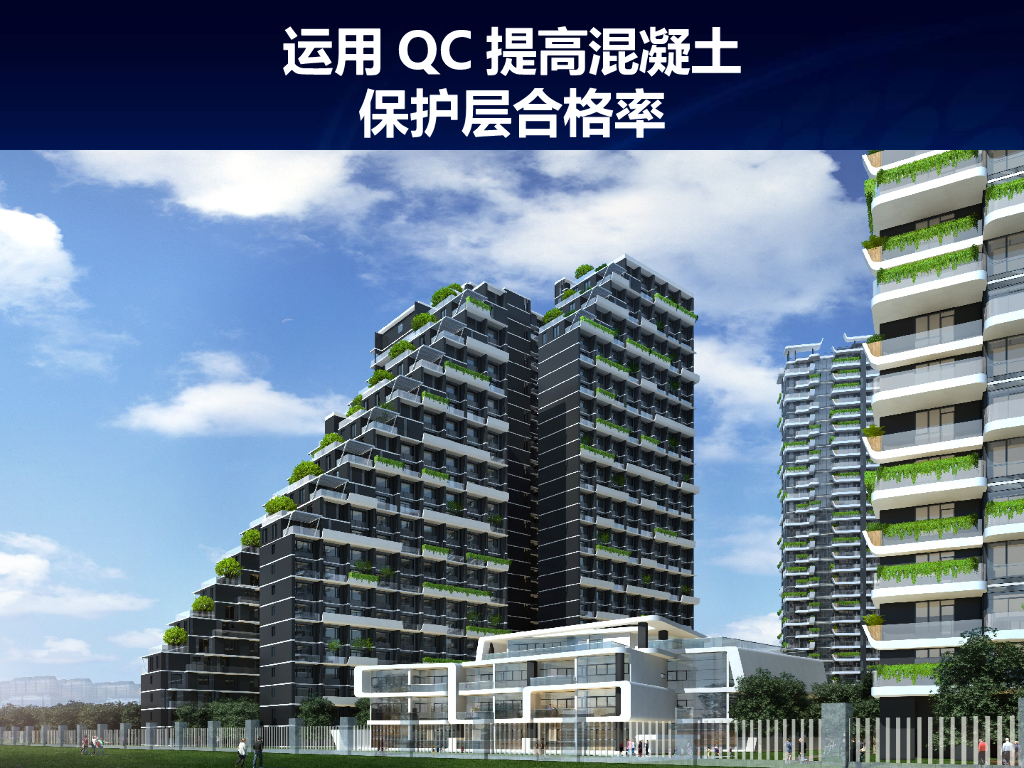 运用QC提高混凝土保护层合格率