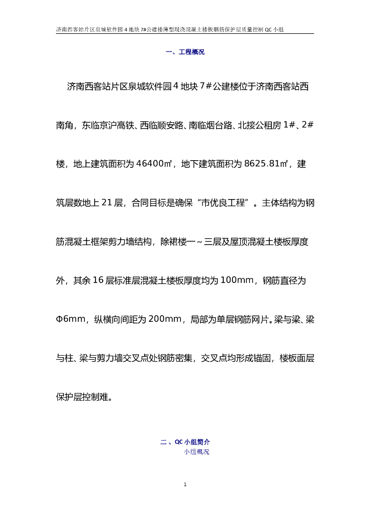 混凝土楼板钢筋保护层厚度检查点合格率剖析